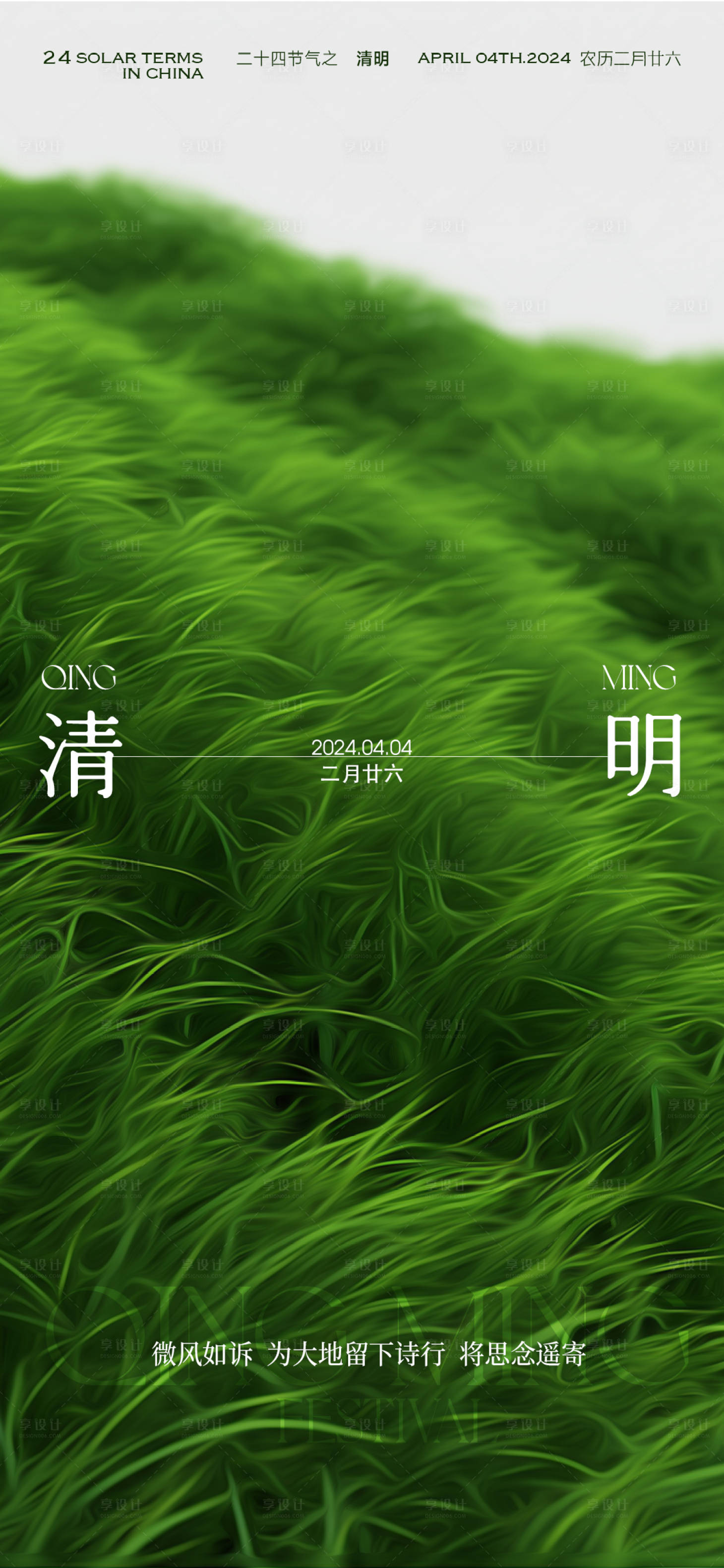 源文件下载【享设计】搜索编号：89320022940595672【地产清明节气海报】