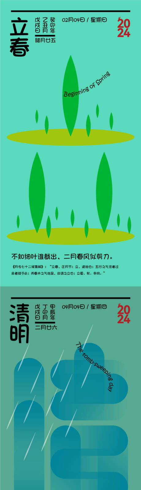 源文件下载【享设计】搜索编号：45530022415008397【二十四节气矢量创意系列海报四季之春季】