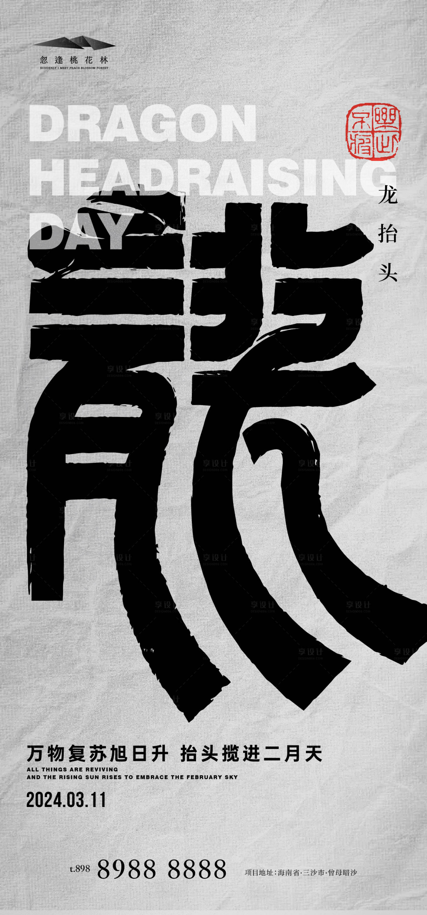 源文件下載【享設計】搜索編號：44510022358486299【龍抬頭海報】