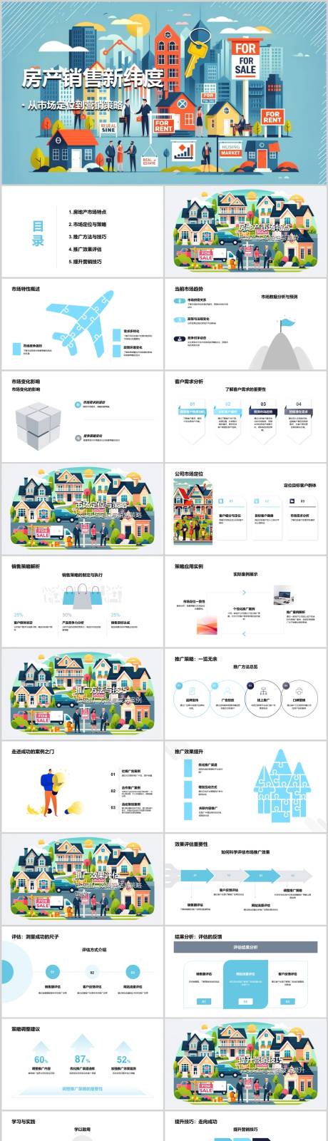 源文件下载【房产销售新纬度PPT】编号：16150022406289199