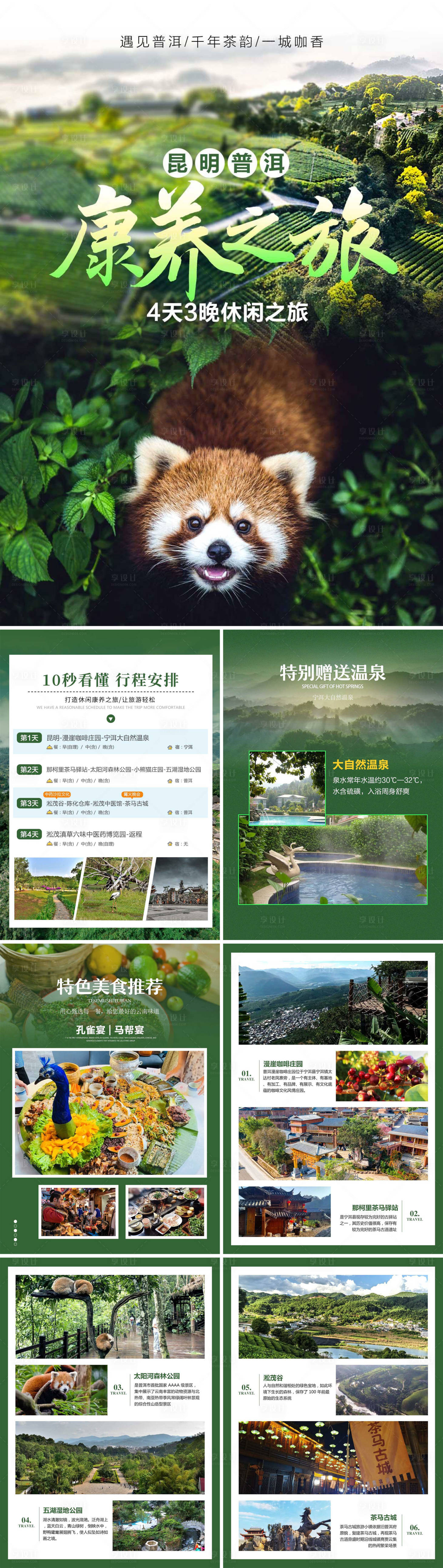 源文件下载【云南昆明普洱康养之旅H5】编号：21300022925691407