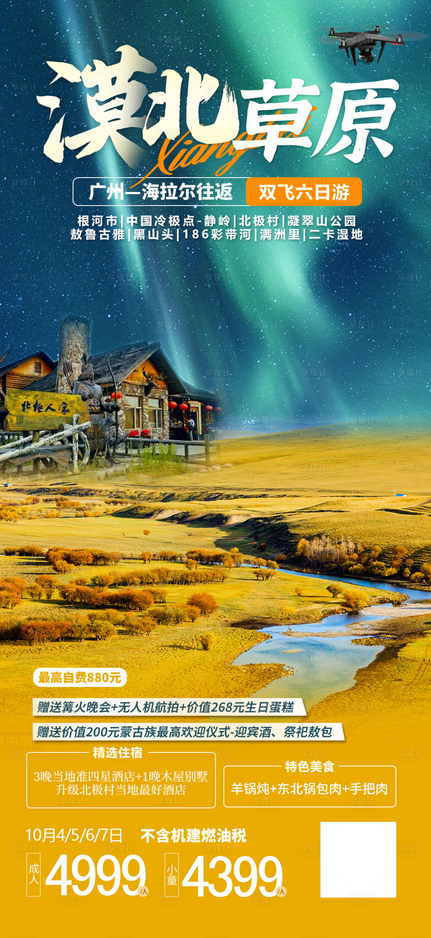 源文件下载【漠北草原—秋旅游海报】编号：84240022800501999