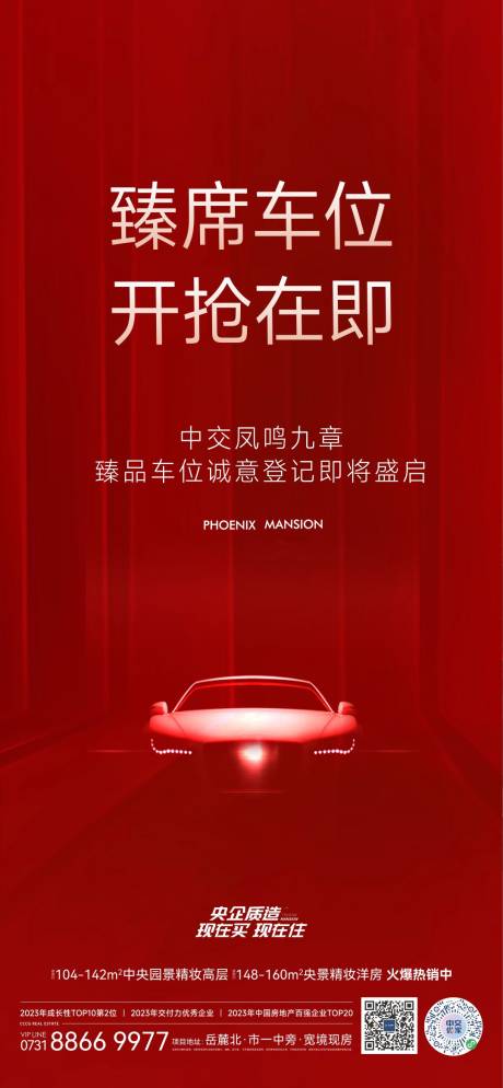 源文件下載【房地產汽車車位刷屏海報 】編號：59470022855462355