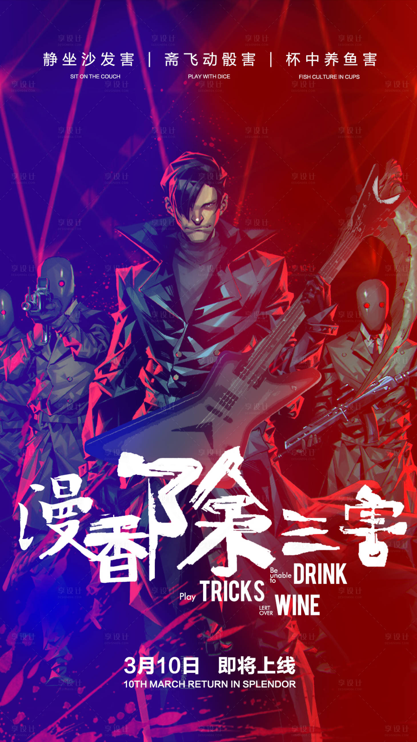 源文件下載【享設計】搜索編號：99180022800524667【除三害酒吧話題海報】