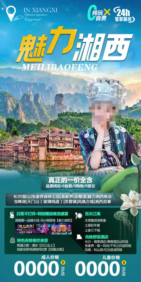 源文件下載【湘西旅游海報】編號：46420022774765178