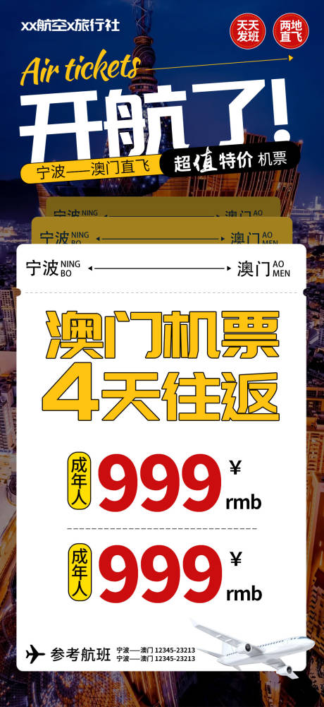 源文件下载【享设计】搜索编号：97860022826689483【机票自由行海报】