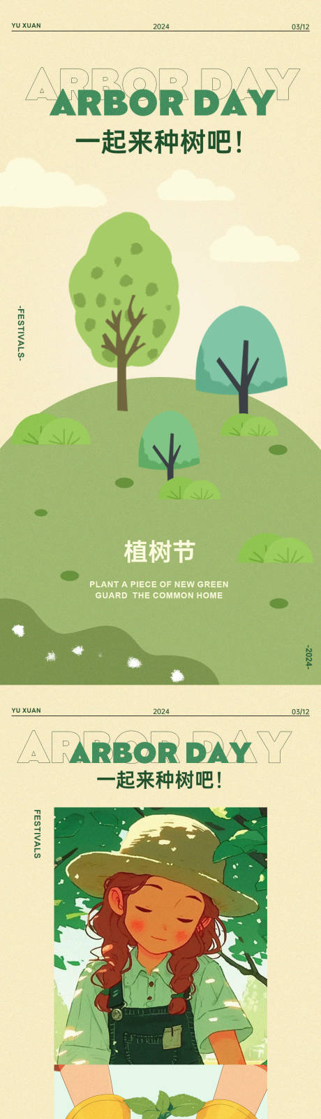 312植树节插画海报-源文件【享设计】