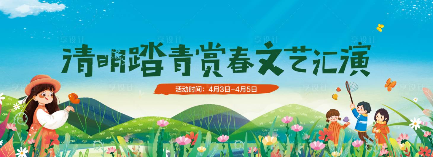 源文件下载【清明踏青赏春banner】编号：79380022806784661