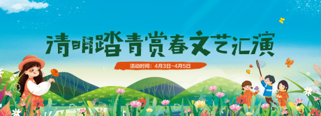 编号：79380022806784661【享设计】源文件下载-清明踏青赏春banner