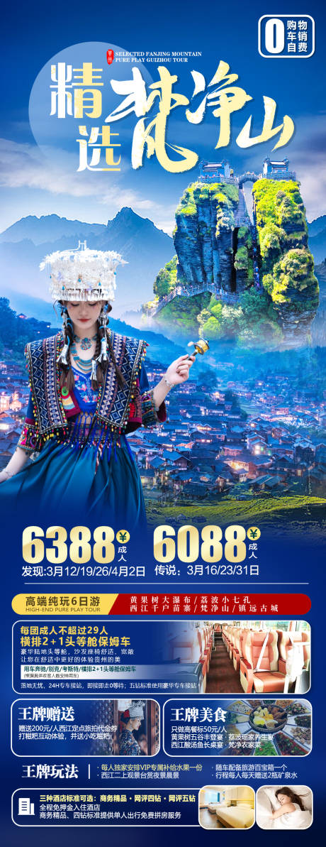 源文件下载【精选梵净山长图海报】编号：84260022428066790
