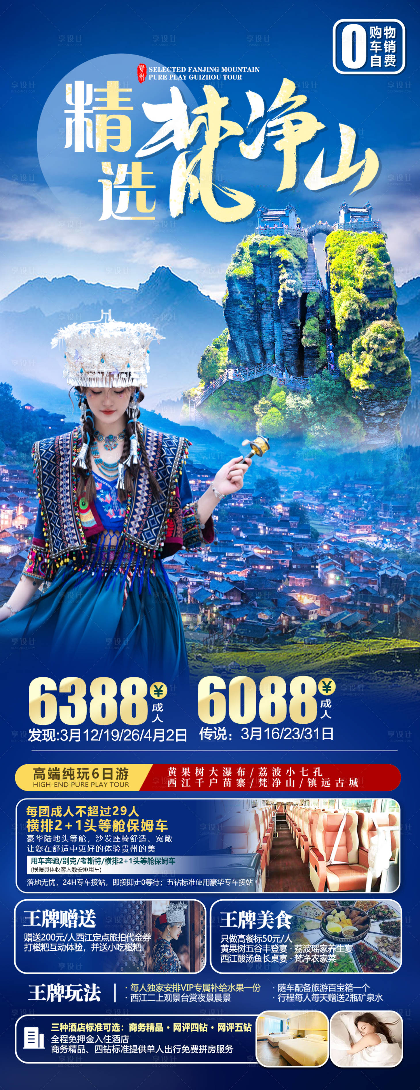 源文件下載【享設(shè)計(jì)】搜索編號(hào)：84260022428066790【精選梵凈山長(zhǎng)圖海報(bào)】