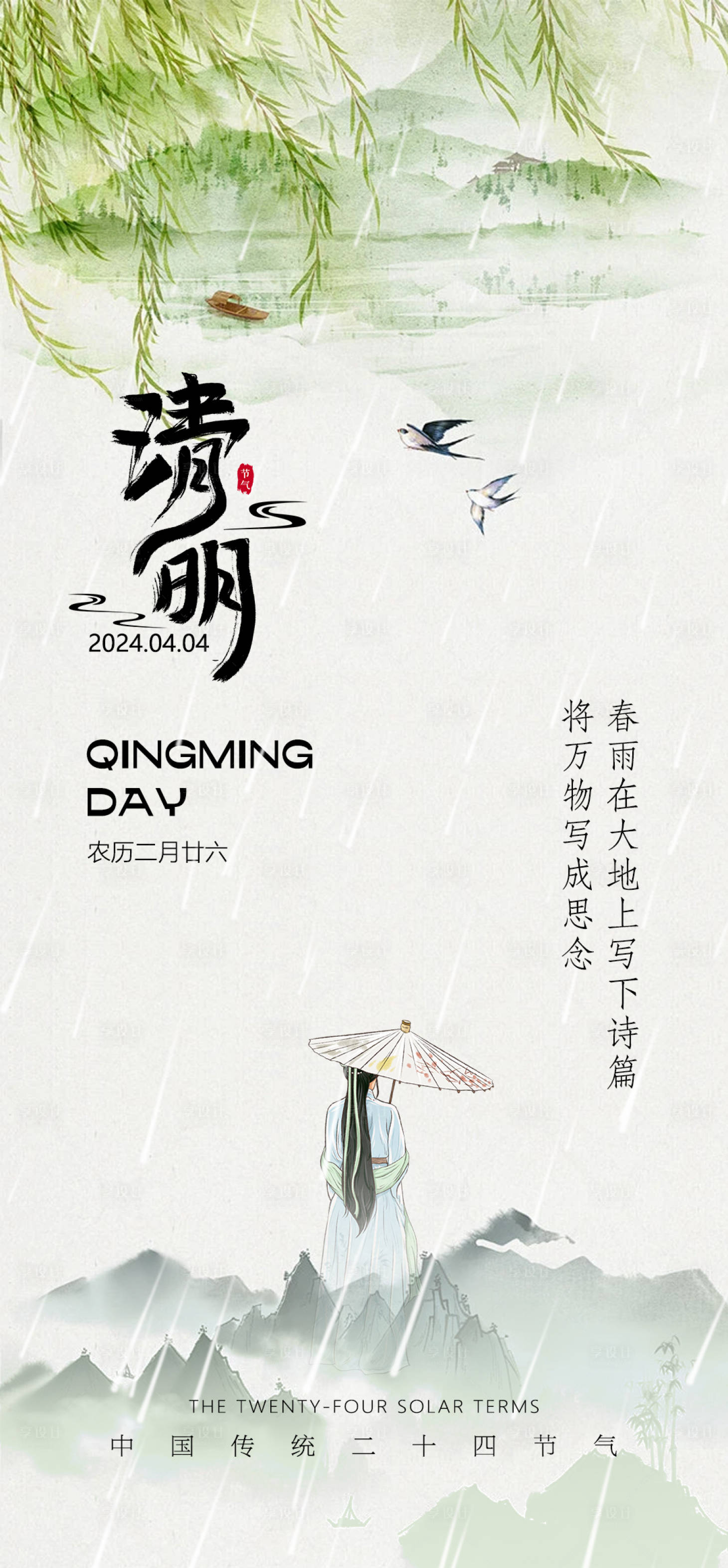 源文件下载【清明节气海报】编号：70970022573381504