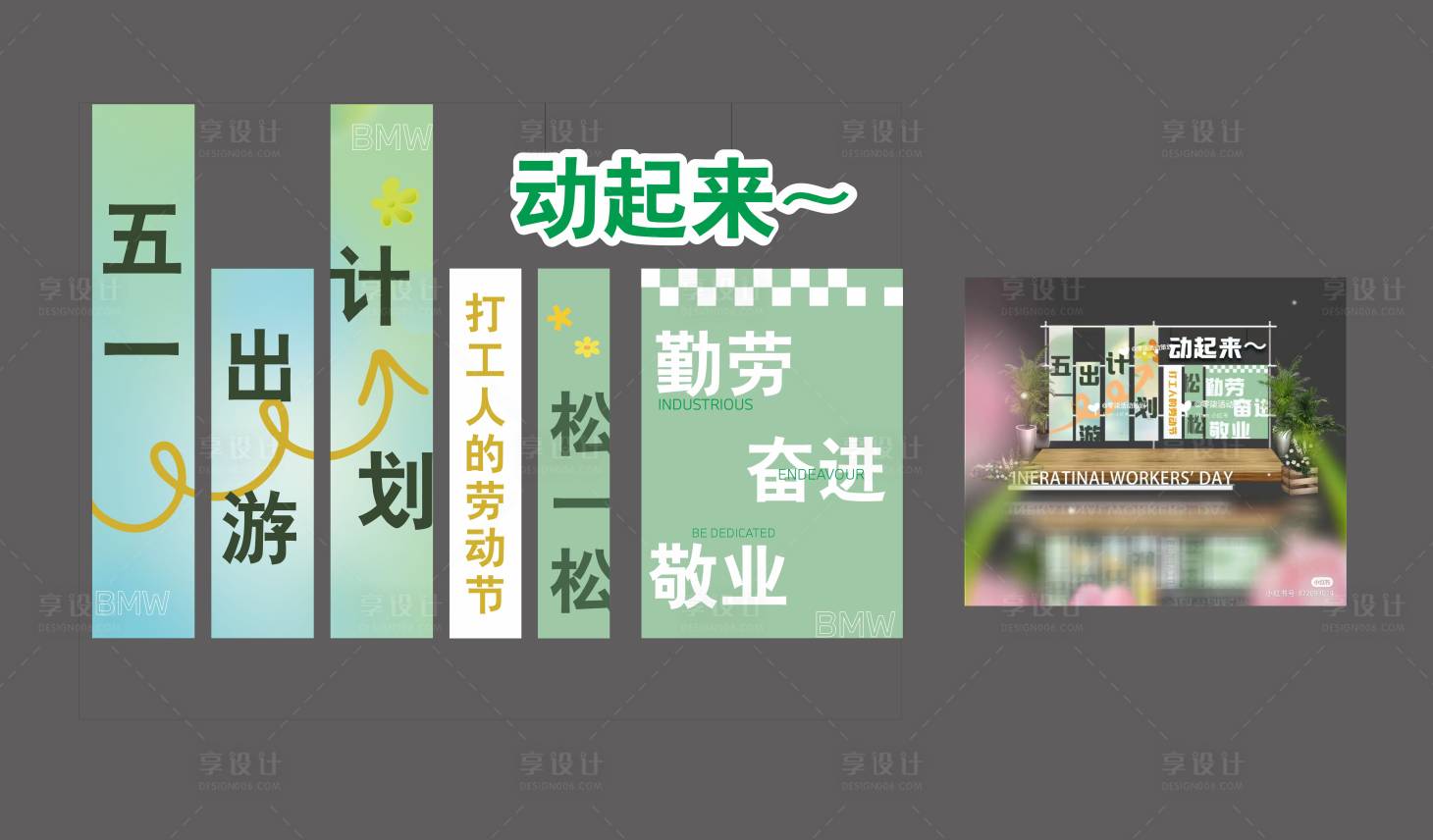 源文件下载【享设计】搜索编号：69850022495774423【五一美陈布置】