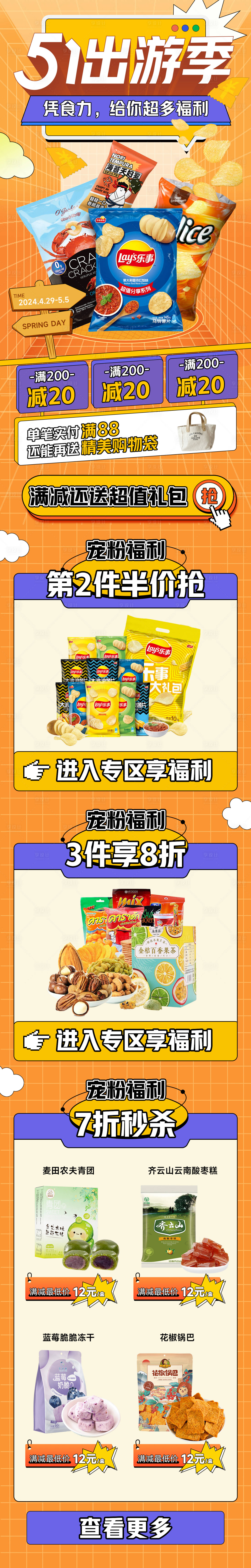源文件下载【享设计】搜索编号：71590022693954126【五一出游季零食专题页】