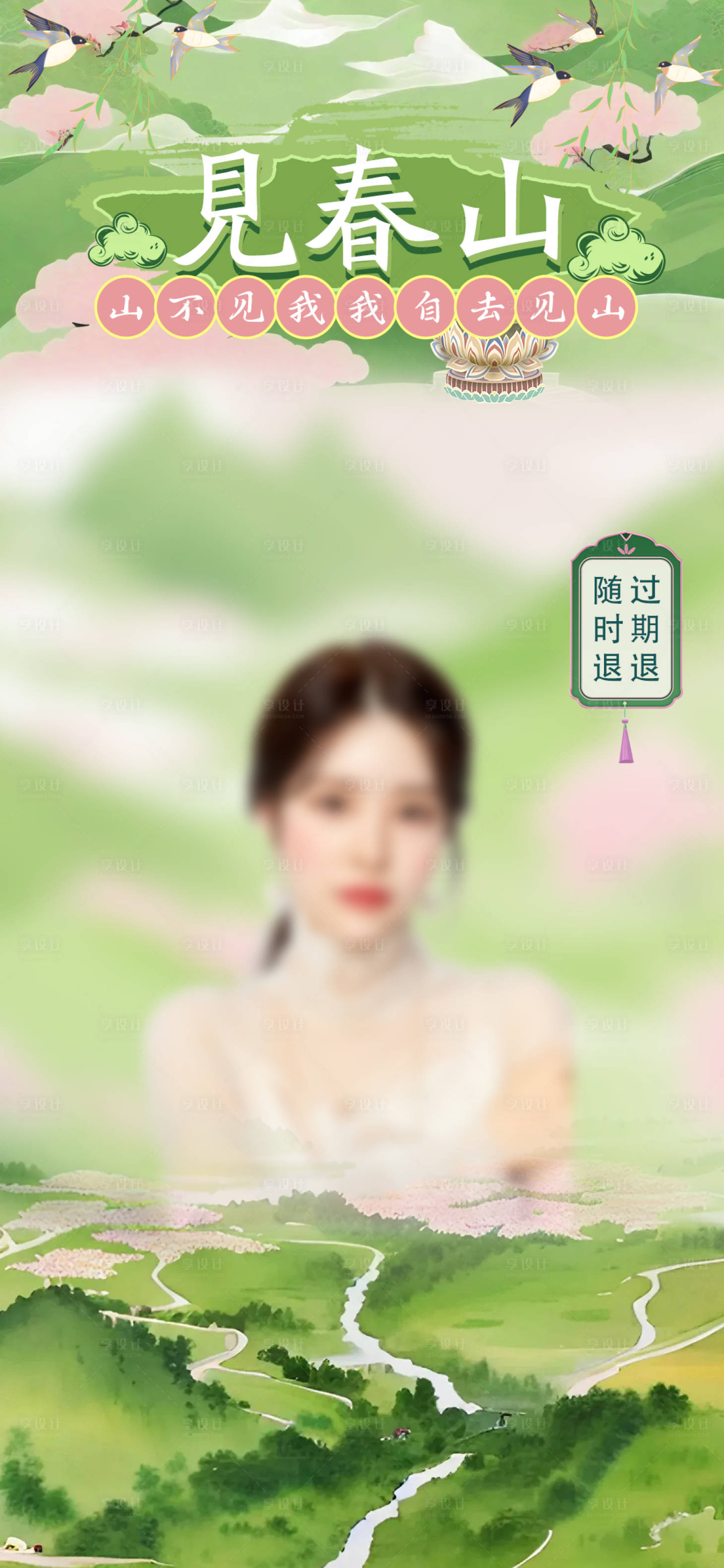 源文件下載【享設計】搜索編號：56180022878117633【上春山直播貼片海報】