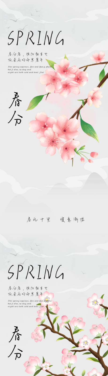 源文件下載【享設計】搜索編號：42370022378808267【春分海報】