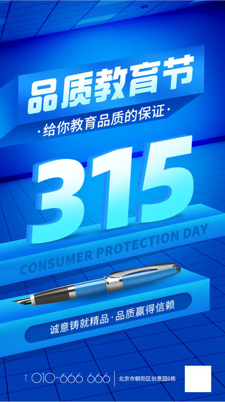 源文件下载【315品质教育季海报】编号：13840022401117150