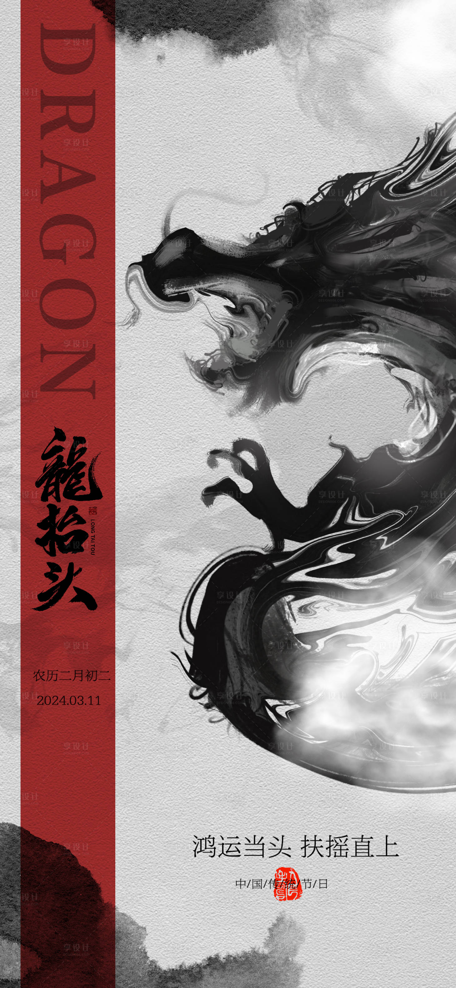源文件下載【享設計】搜索編號：20600022328607161【中國水墨風龍抬頭海報】
