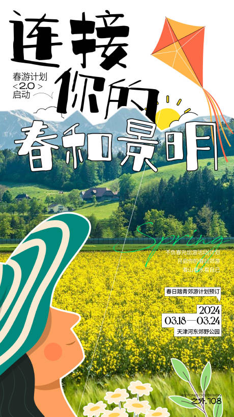 源文件下载【享设计】搜索编号：61650022576647819【春游计划旅游海报】