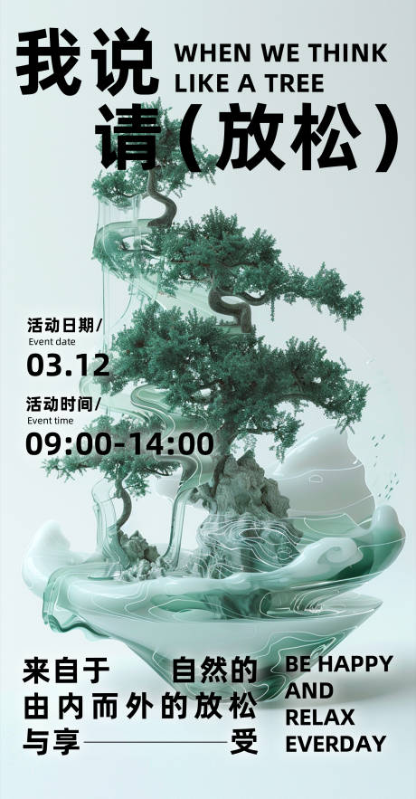源文件下载【春日植树活动海报】编号：35170022344668320