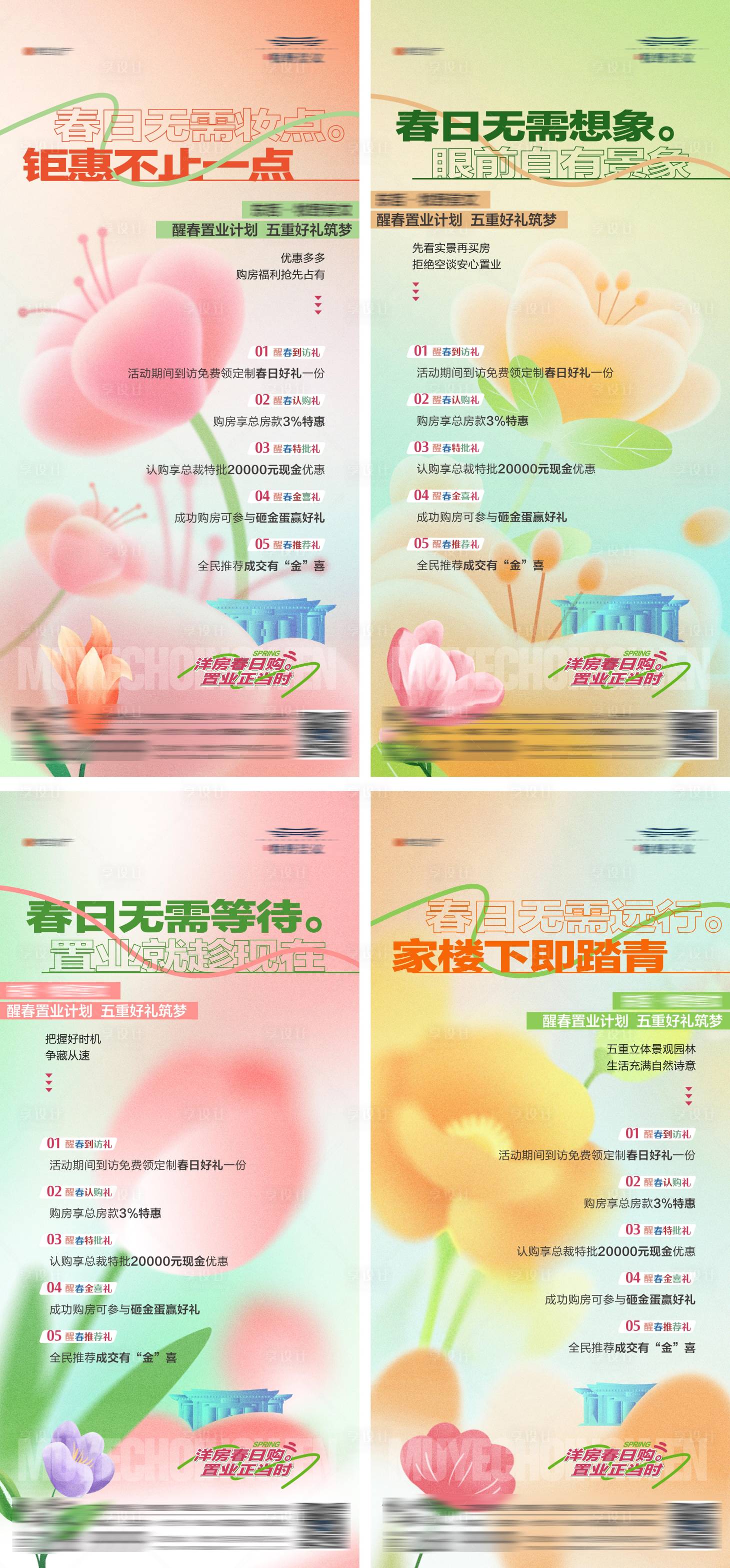 源文件下载【地产春日购房节五重礼系列活动海报】编号：66550022481135091