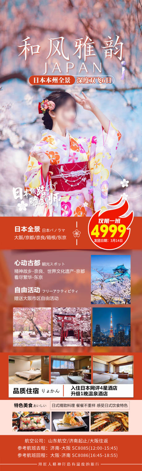 源文件下载【日本旅游海报赏樱】编号：80920022588622085