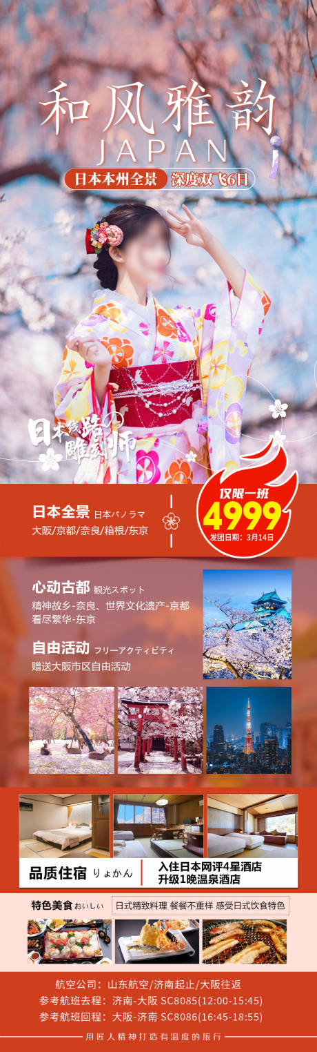 编号：80920022588622085【享设计】源文件下载-日本旅游海报赏樱