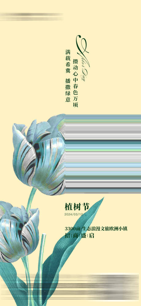 源文件下载【地产植树节海报】编号：17060022300542377