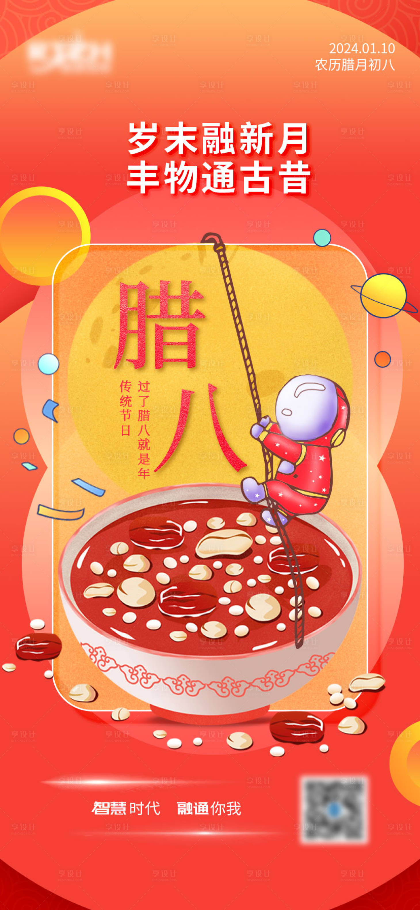 源文件下載【臘八節(jié)日海報(bào)】編號(hào)：28810022232188305