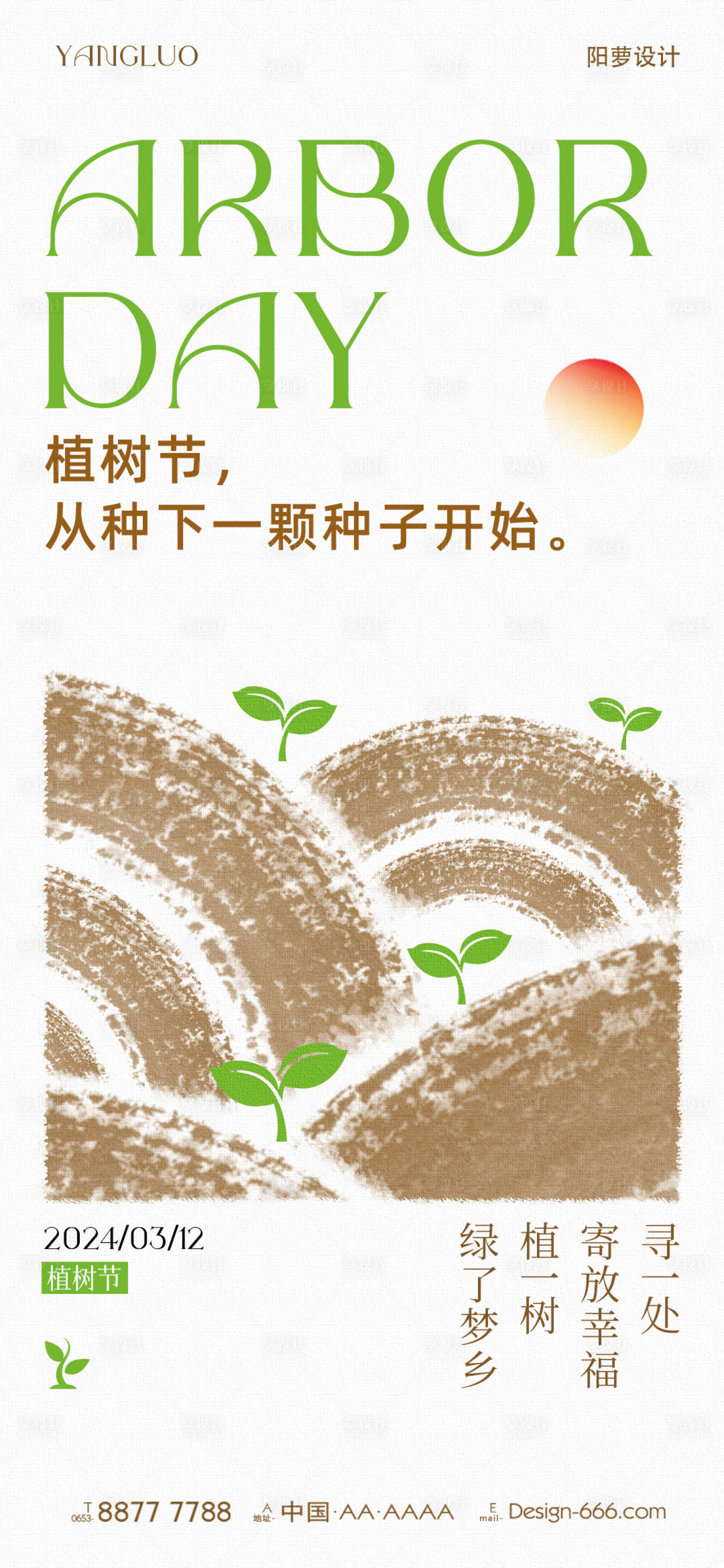 源文件下载【植树节简约海报 】编号：61450022285105524