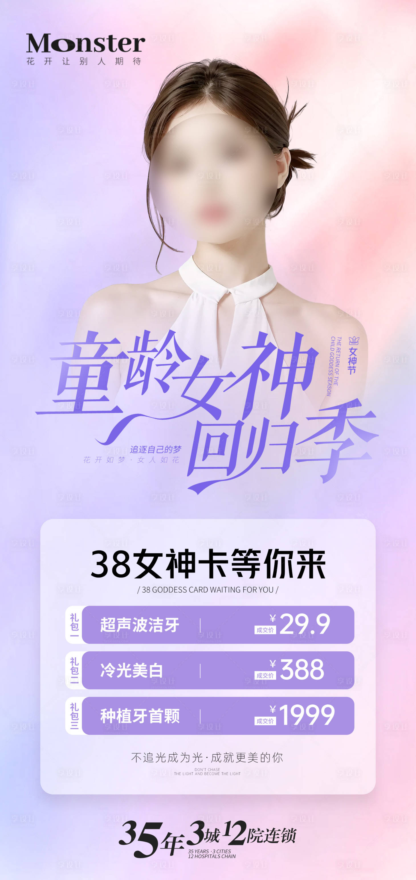 源文件下載【享設計】搜索編號：17000022280647799【醫美38女神節海報】