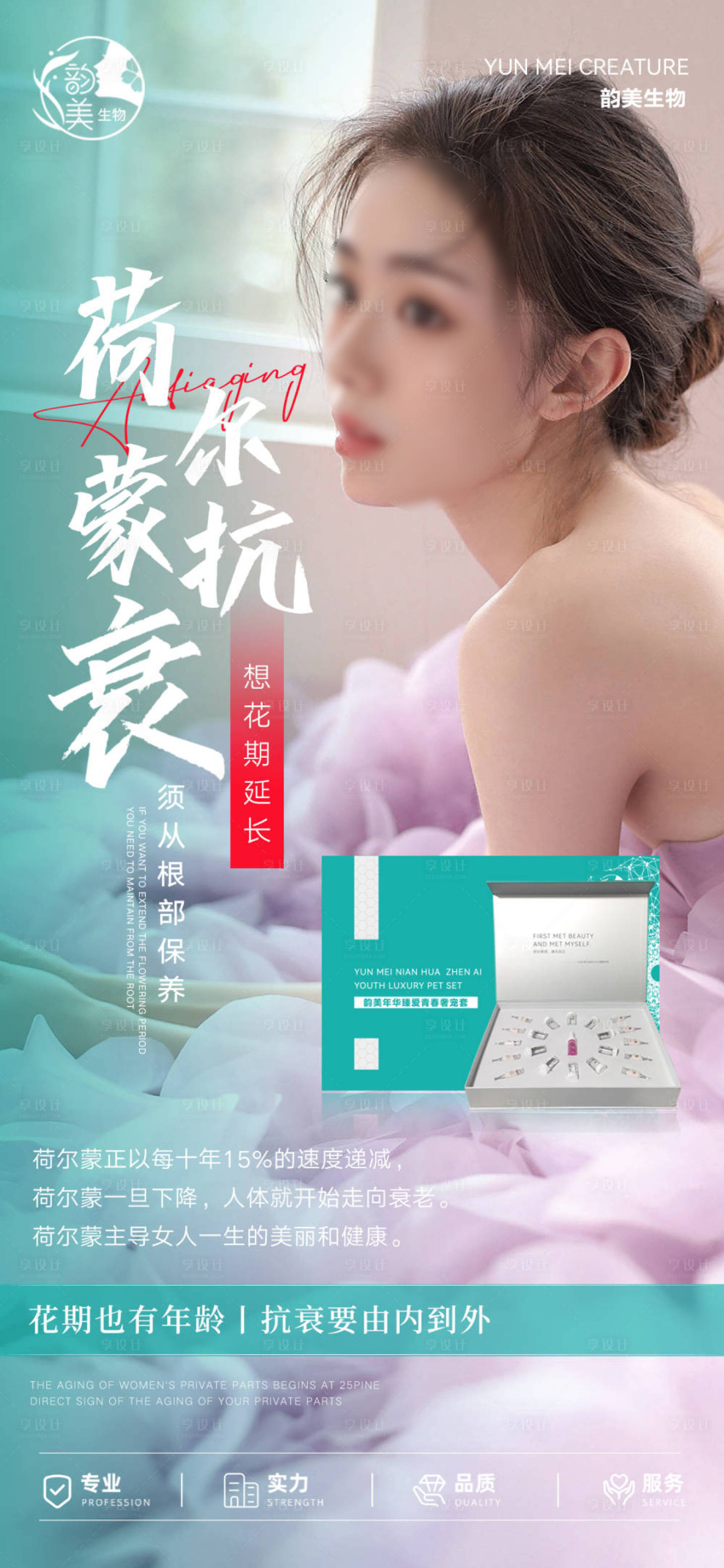 源文件下载【享设计】搜索编号：28210022860103075【医美抗衰产品海报】