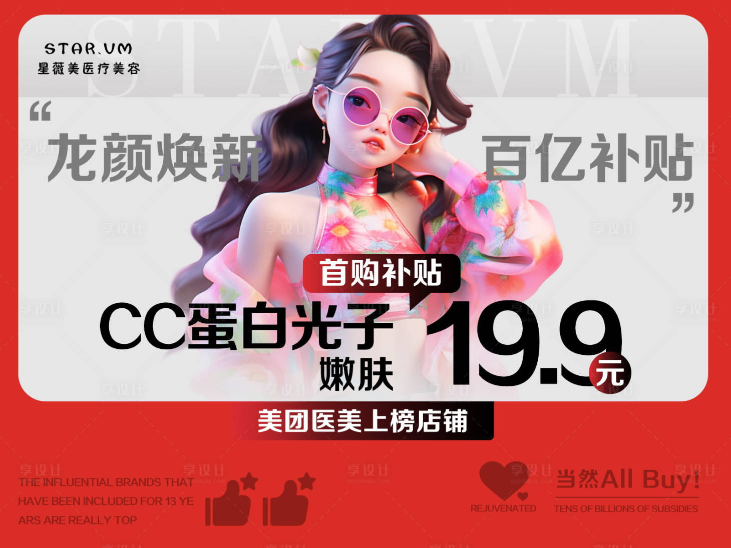 源文件下载【医美整形补贴活动海报展板】编号：55730022242353524