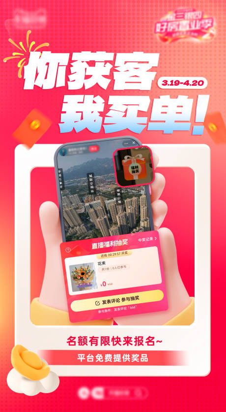 源文件下载【直播抽奖活动海报】编号：19110022639877833