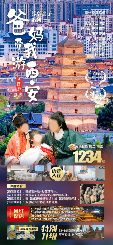 源文件下载【西安亲子游旅游海报】编号：61540022499247255