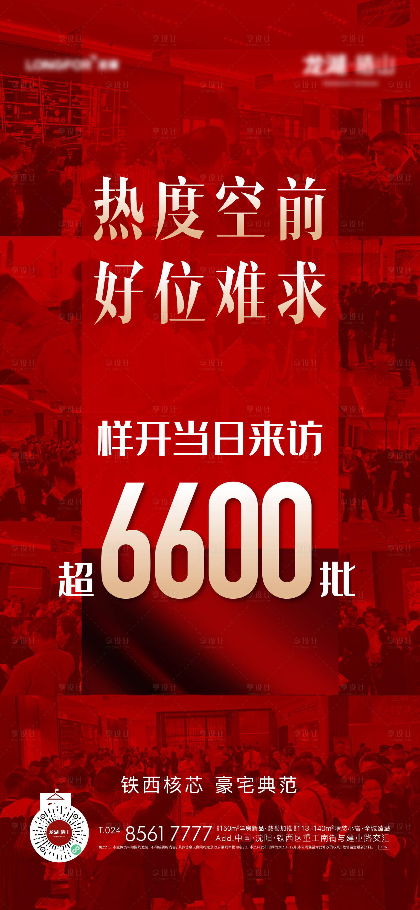 源文件下載【享設計】搜索編號：76210022446787295【地產熱銷海報】