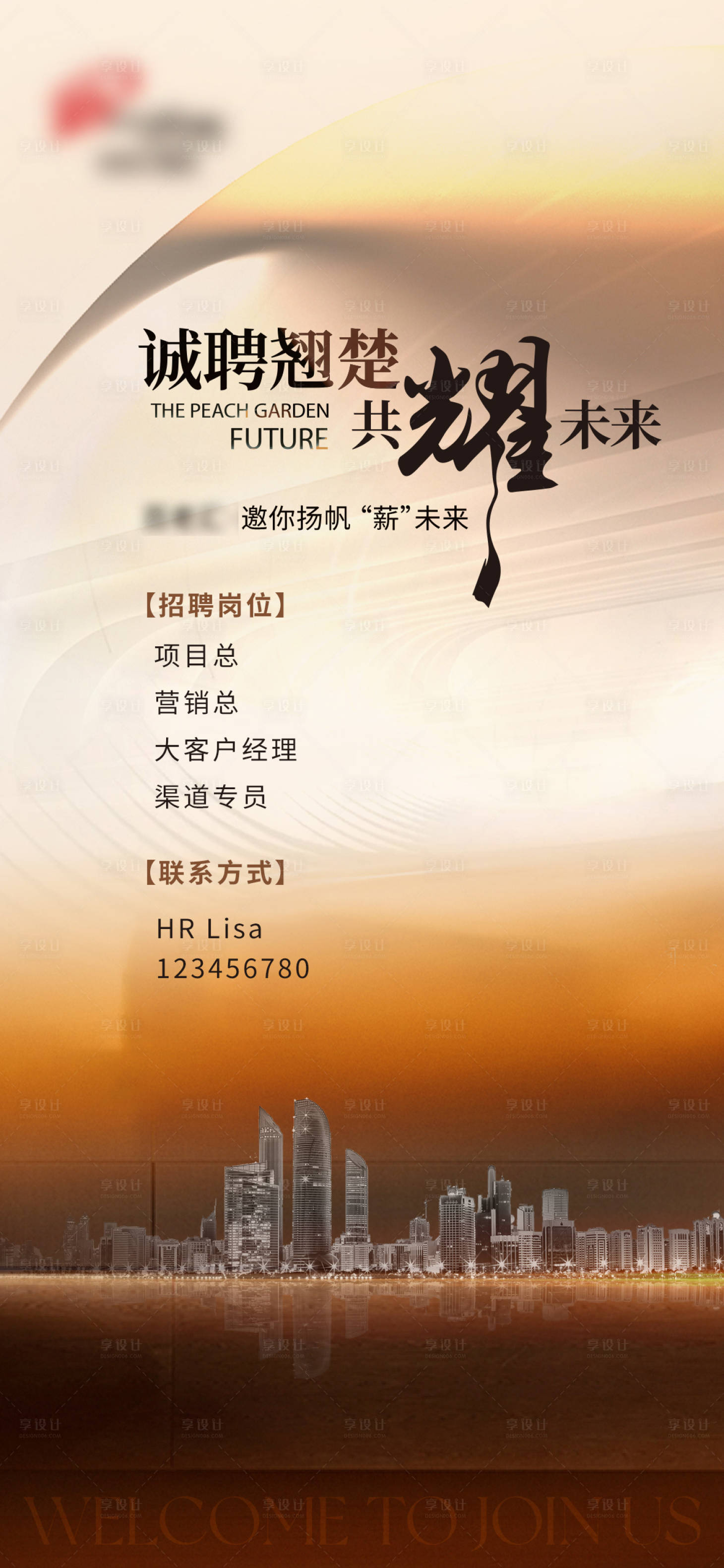 源文件下載【享設(shè)計(jì)】搜索編號(hào)：84680022495126825【地產(chǎn)招聘海報(bào)】