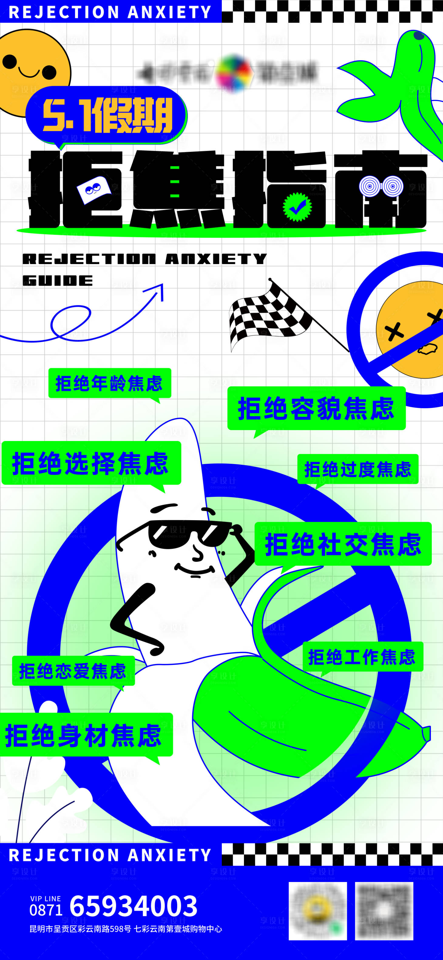 源文件下載【拒絕焦慮五一活動海報】編號：69260022607011415