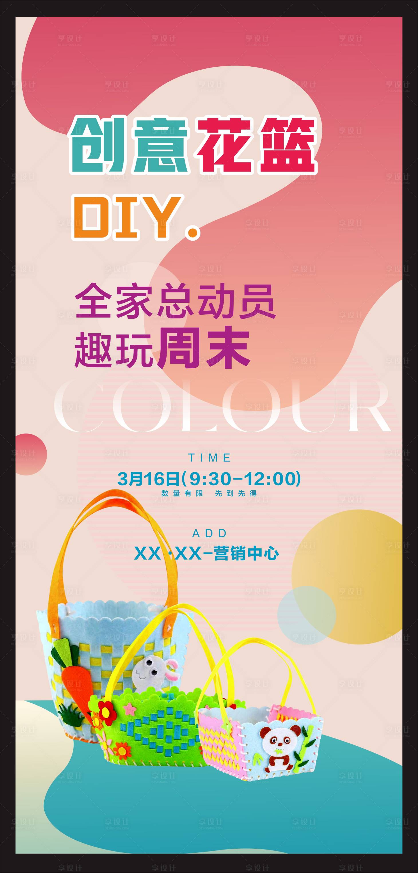 源文件下載【享設計】搜索編號：46290022565535659【地產花籃DIY活動海報】