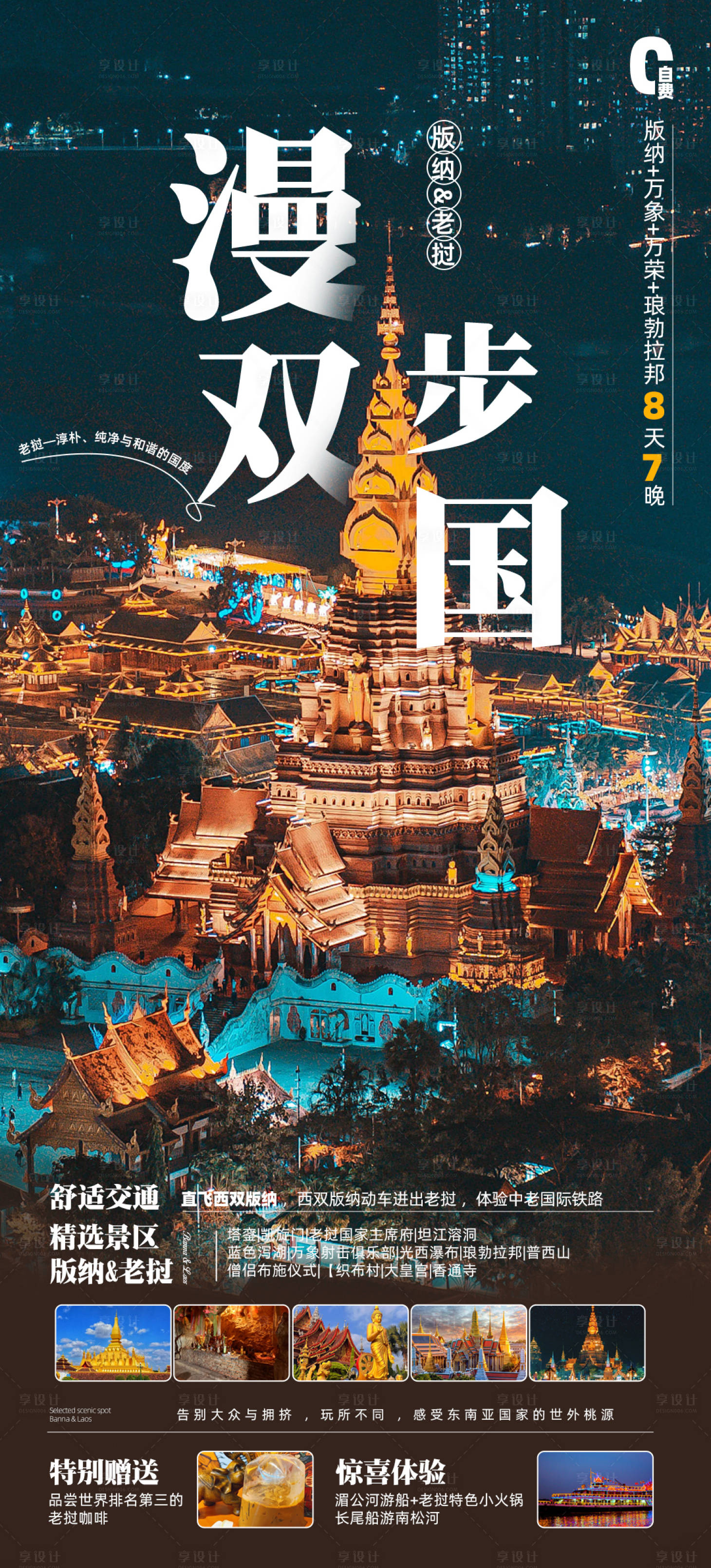 源文件下載【享設計】搜索編號：83440022678254741【云南老撾宣傳海報】