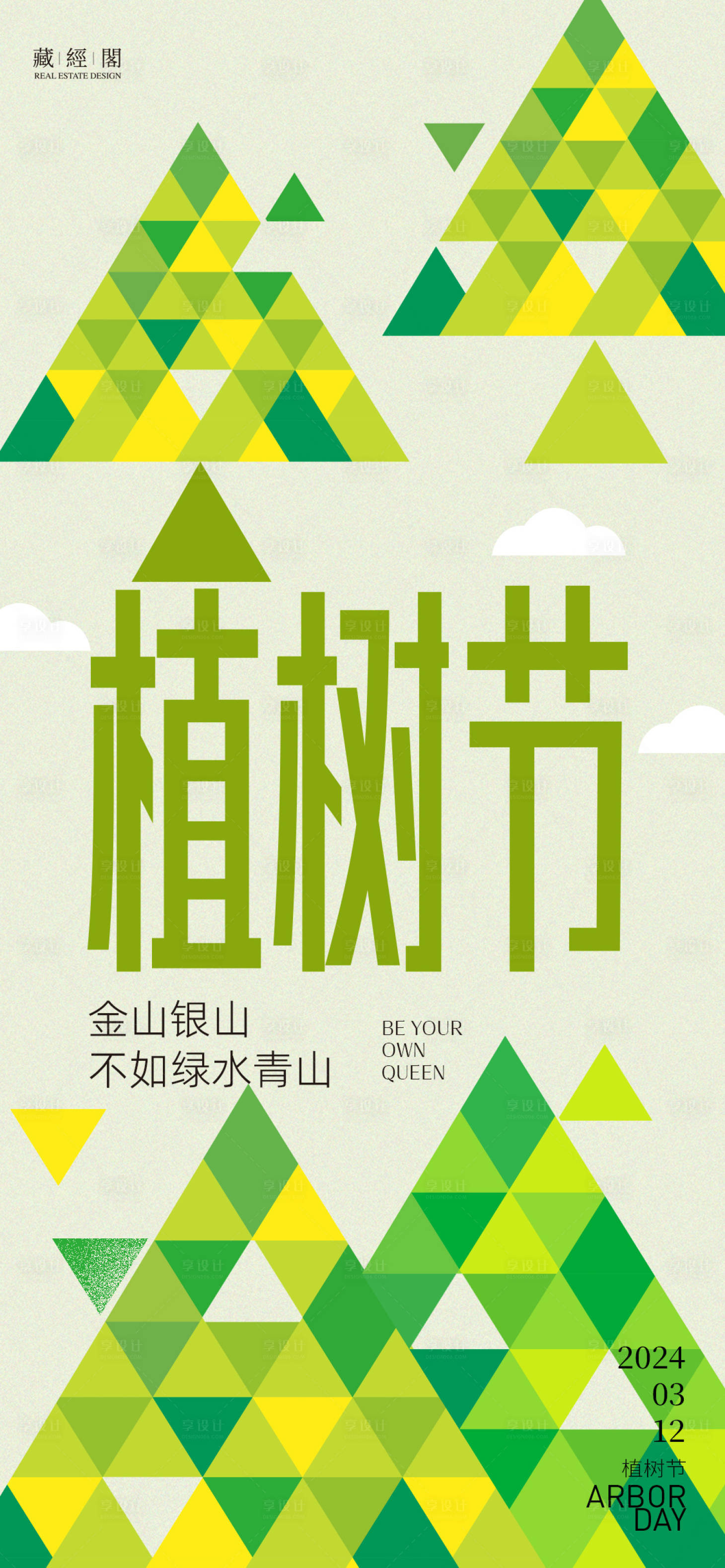 源文件下載【享設(shè)計】搜索編號：38830022262925641【植樹節(jié)藝術(shù)海報】