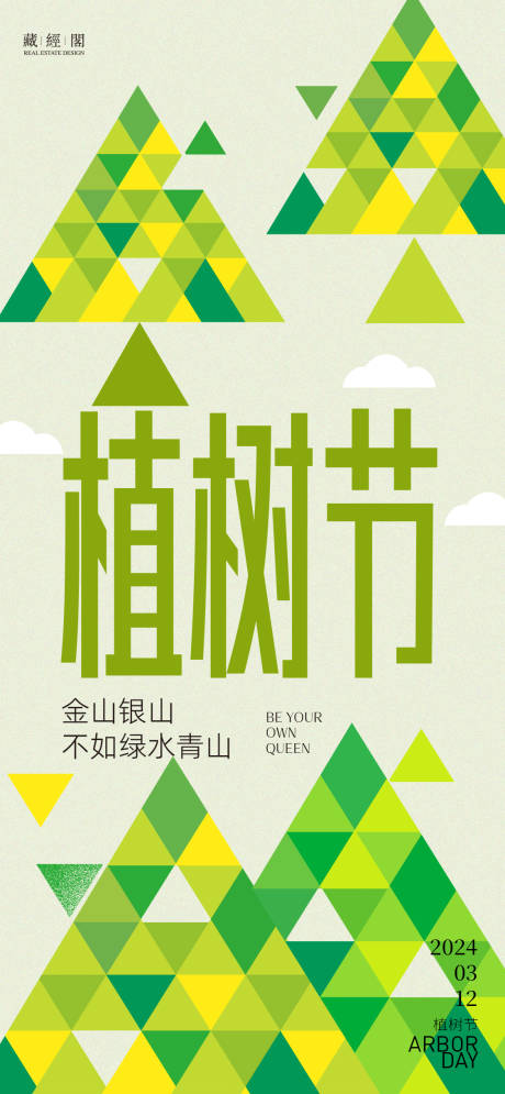 植树节艺术海报-源文件【享设计】