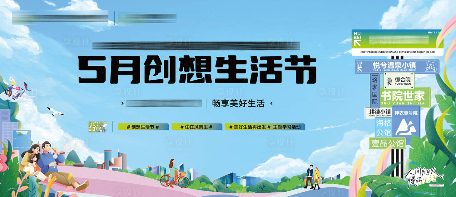 源文件下载【享设计】搜索编号：11450022577677059【地产创想生活节活动展板】