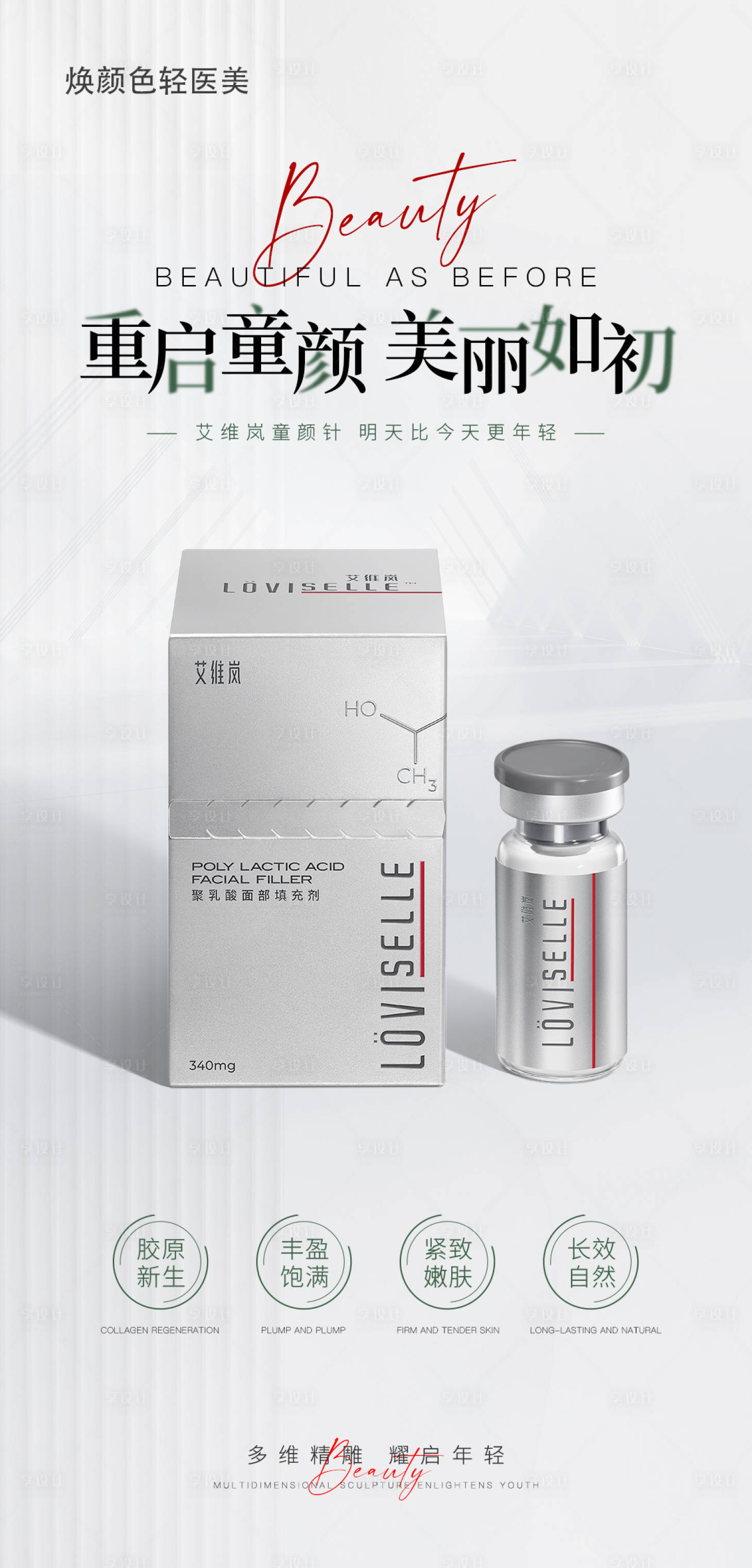 源文件下載【享設計】搜索編號：66580022503753146【醫美產品介紹海報】