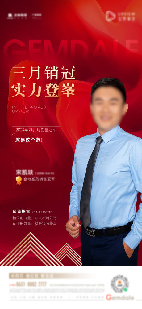 源文件下载【享设计】搜索编号：61710022296886007【地产人物销冠海报】