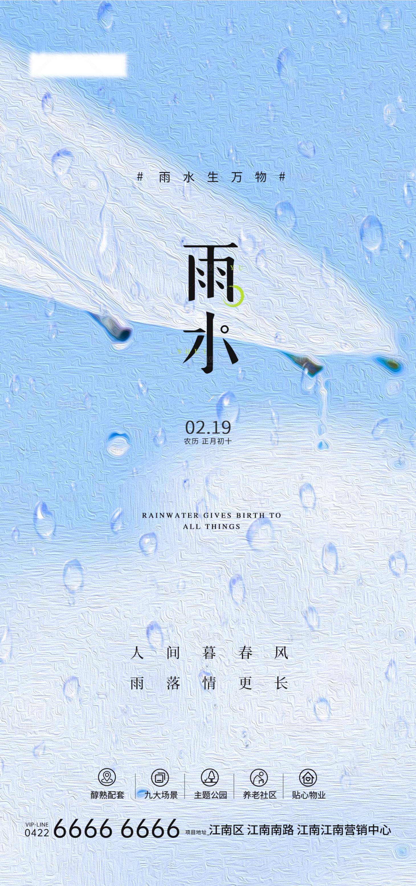 源文件下載【享設計】搜索編號：87820022753111999【雨水節氣海報】