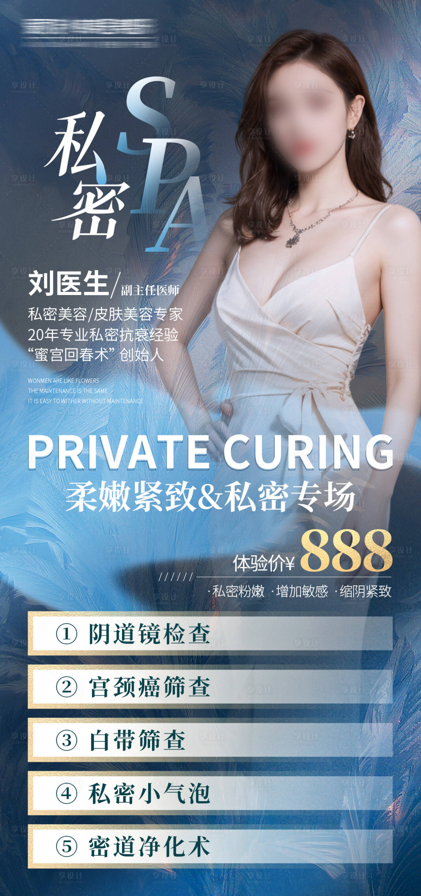 源文件下载【医美私密SPA海报】编号：79680022437116981