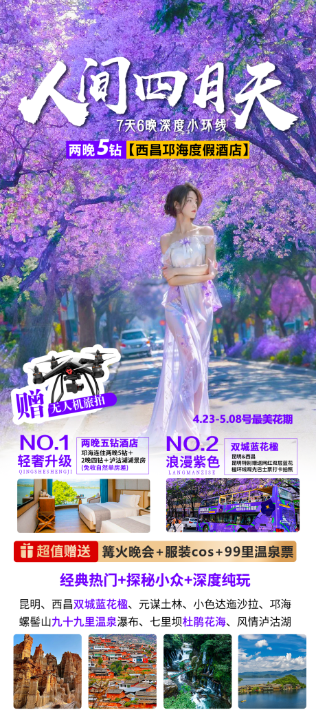 源文件下载【人间四月天蓝花楹旅游海报】编号：28580022354177267