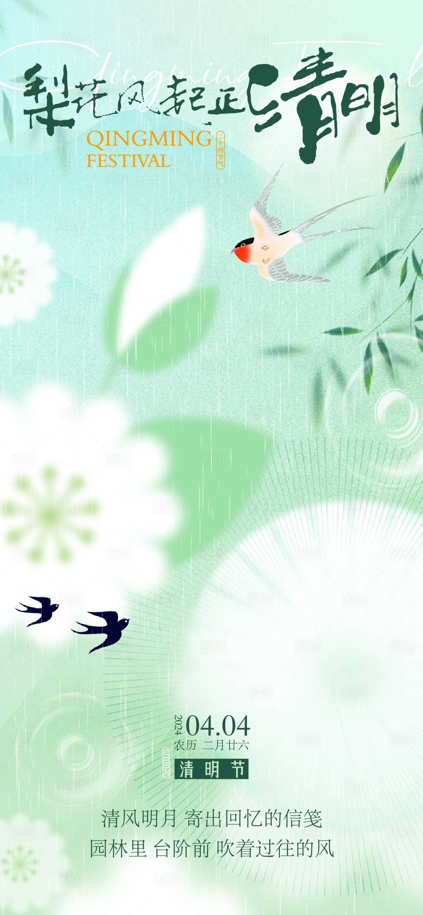 源文件下载【享设计】搜索编号：26850022775724191【清明节气海报】