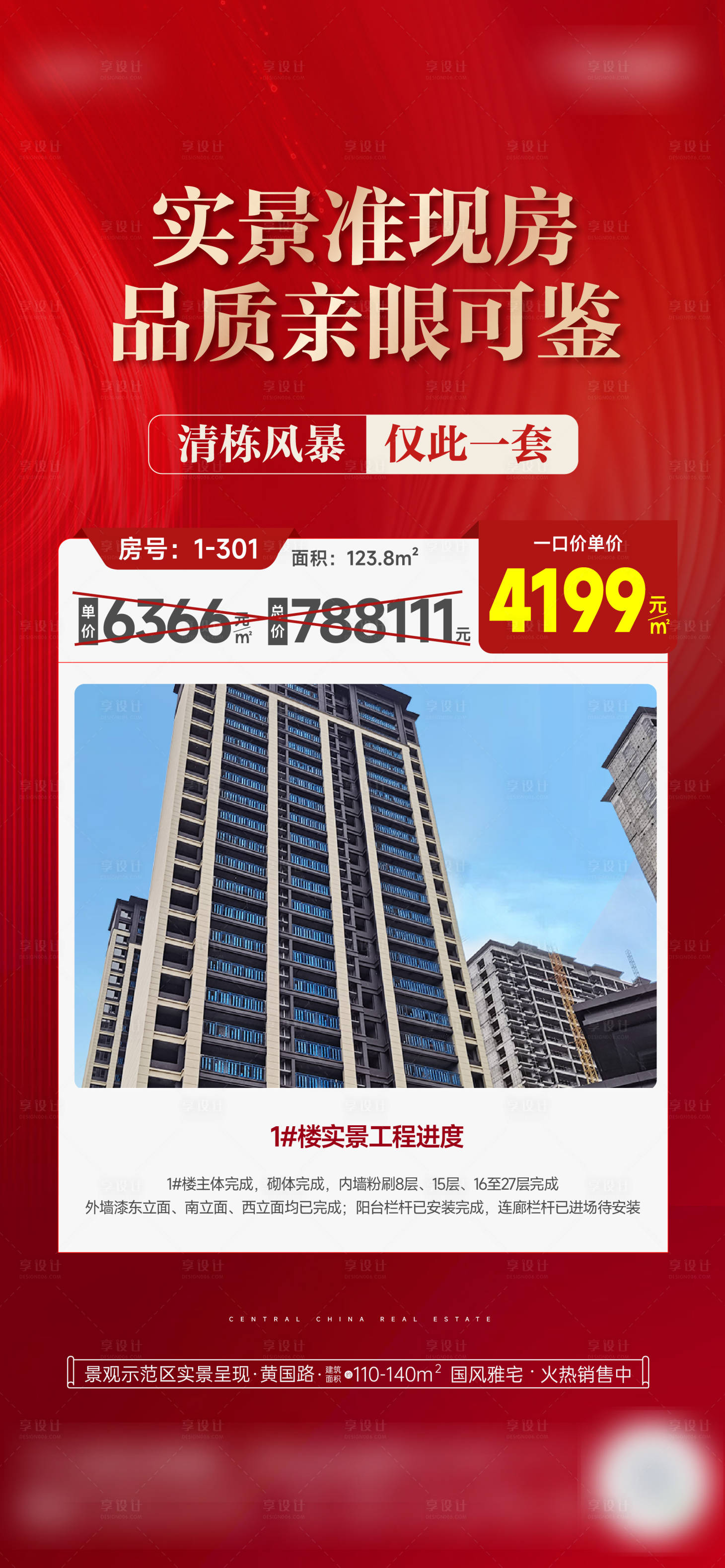 源文件下載【實景工程特價房清棟海報】編號：91370022811336449